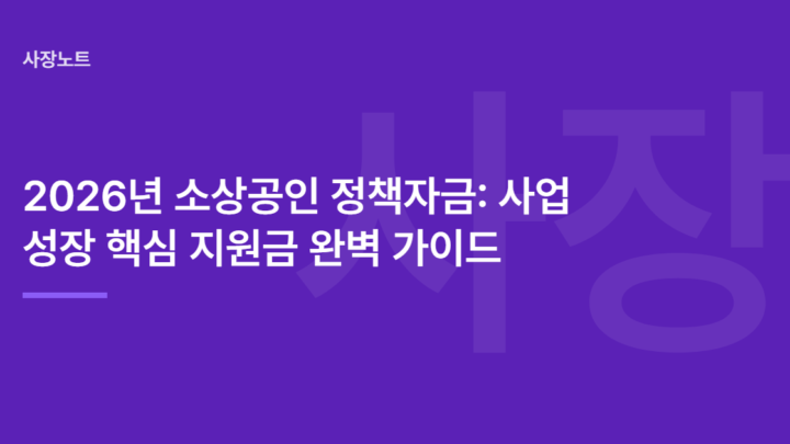 2026년 소상공인 정책자금: 사업 성장 핵심 지원금 완벽 가이드