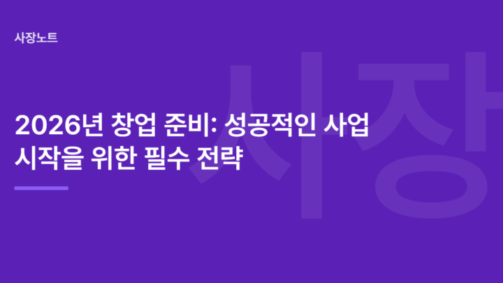 2026년 창업 준비: 성공적인 사업 시작을 위한 필수 전략