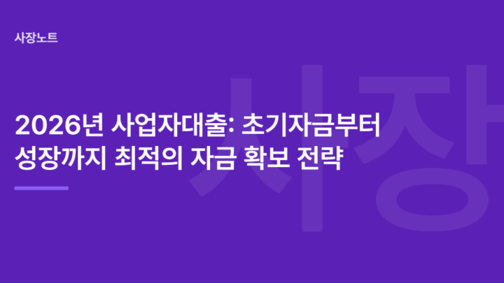 2026년 사업자대출: 초기자금부터 성장까지 최적의 자금 확보 전략