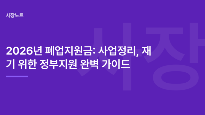 2026년 폐업지원금: 사업정리, 재기 위한 정부지원 완벽 가이드