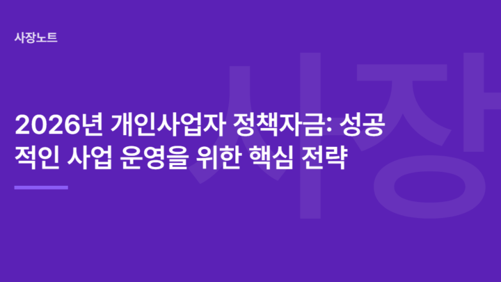 2026년 개인사업자 정책자금: 성공적인 사업 운영을 위한 핵심 전략