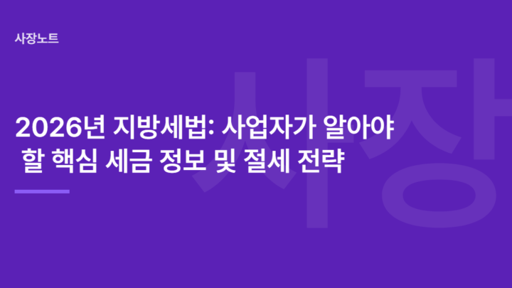 2026년 지방세법: 사업자가 알아야 할 핵심 세금 정보 및 절세 전략