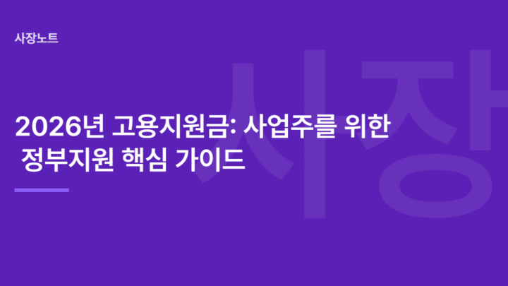 2026년 고용지원금: 사업주를 위한 정부지원 핵심 가이드