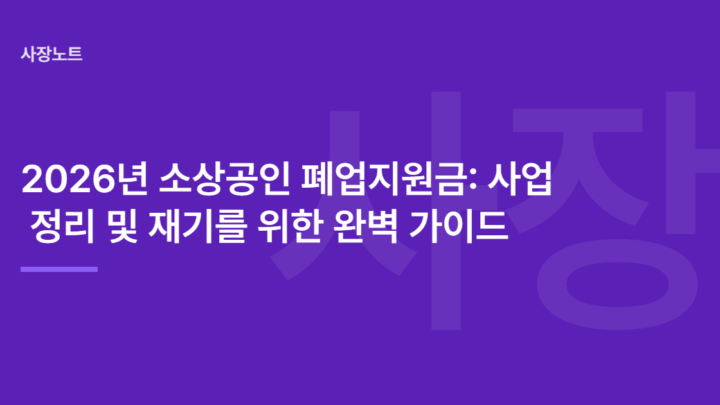 2026년 소상공인 폐업지원금: 사업 정리 및 재기를 위한 완벽 가이드
